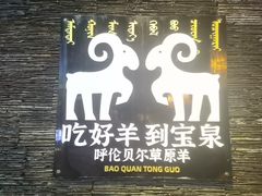 -宝泉铜锅·涮羊肉(解放东路店)