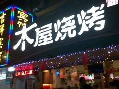 -木屋烧烤(白石洲店)