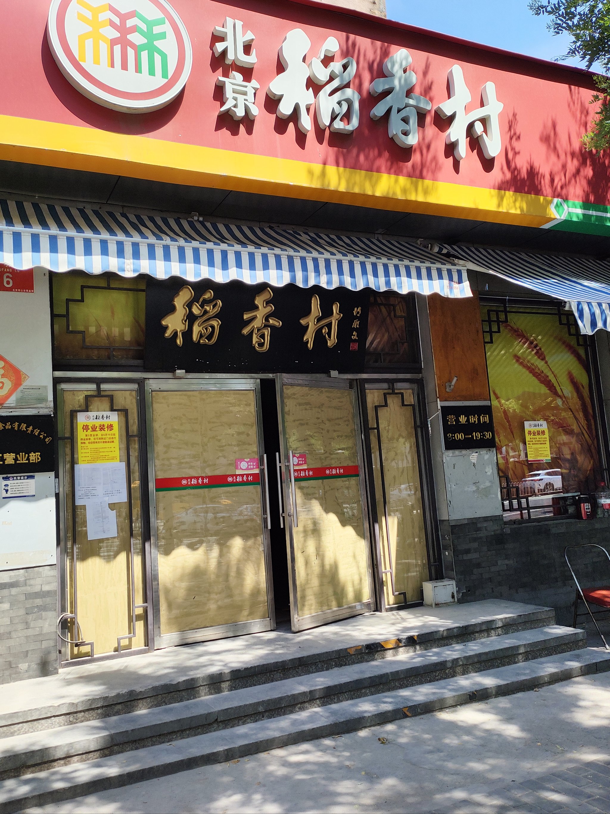 稻香村(香山店)图片