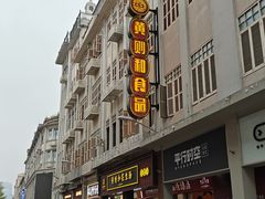 -黄则和花生汤(中山路店)