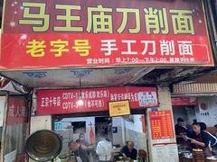 门面-马王庙刀削面馆(四川省交通学院宿舍店)
