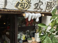 -十面欢腾(长乐路店)