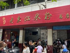 -老东江米粉
