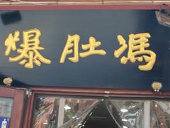 -爆肚冯(廊房二条店)