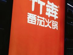 -竹犇番茄火锅(长风街店)