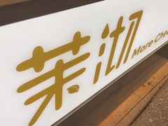 -茉沏(相城天虹店)