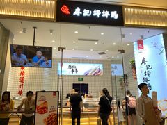 门面-廖记棒棒鸡(青岛万象城店)