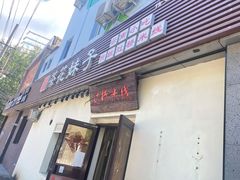 门面-茶花妹子云南餐厅(传媒大学店)