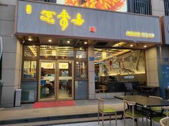 -笑来喜馄饨小笼工坊店(湖滨街店)