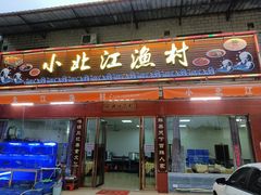 门面-小北江渔村