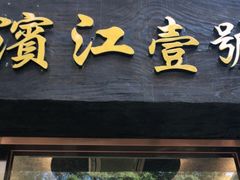 门面-新榕记滨江壹號