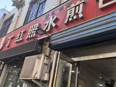 -丁红照水煎包胡辣汤