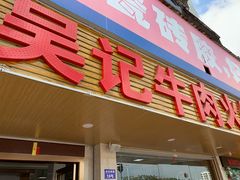-杏花吴记牛肉火锅