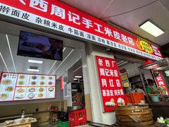 -陕西周记·手工米皮老店(工人路店)