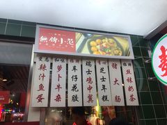 -無牌小范·香港明星美食