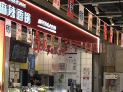 -醉人椒麻辣香锅(上地华联店)