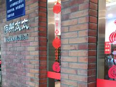门面-庐州太太(鼓楼店)