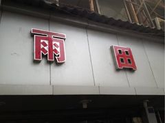 雨田饭店-雨田饭店