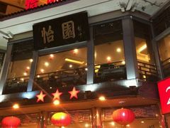 -怡园饭店-餐厅(四望亭店)