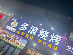 -多浪烧烤(镇江分店)