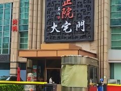 -正院大宅门烤鸭(首体店)