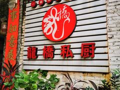 -龙桥私厨·姜花菊花过桥鱼·顺德菜(容桂店)