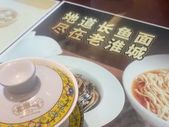 -老淮城·长鱼面(河下古镇店)