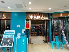 门面-半天妖烤鱼(方庄店)