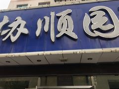 门面-协顺园回头馆(南顺城路店)