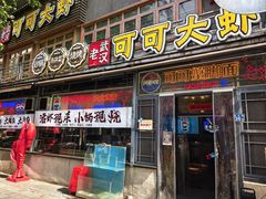 -早酒肖汉老味拌面