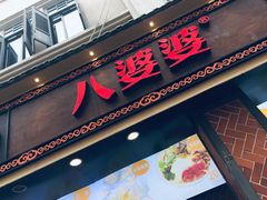 门面-八婆婆烧仙草(中山路店)