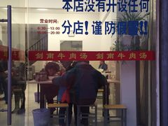 门面-剑南五香牛肉店