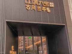 -江滨九号.中餐厅(滨江店)