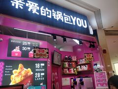 -亲爱的锅包YOU(国金街店)