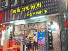 门面-聪辉同安老美食饭店(大元路店)
