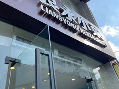 门面-良永小菜(平凉路店)