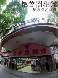 -艳芳照相馆