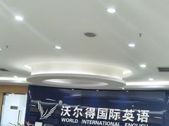 -沃尔得国际英语(泉城路校区)