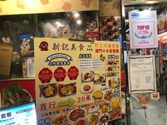 -新记美食(关闸店)