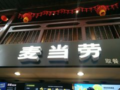 -麦当劳(南后街店)