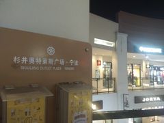 -宁波杉井奥特莱斯广场