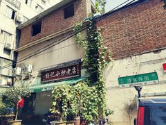 -杨记小炒老店
