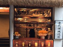-贰醒·私房小院烧烤 (太古里店)