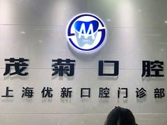 -茂菊口腔连锁(浦东南路店)