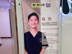 -维乐口腔(格林门诊长宁店)