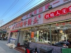 -堤角王师傅牛骨头