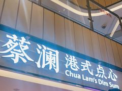 门面-蔡澜点心·粤菜(西单大悦城店)