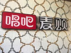 -唱吧麦颂KTV(方庄店)
