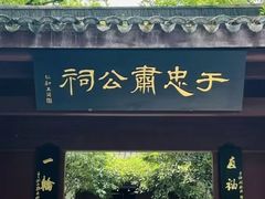 -于谦祠