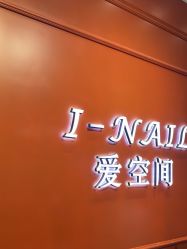 -爱空间美睫健康美甲